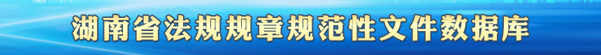 湖南省法规规章规范性文件数据库